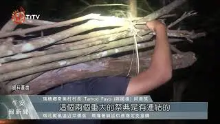 防範疫情入侵 奇美部落忍痛停辦捕魚祭 2021-07-21 IPCF-TITV 原文會 原視新聞