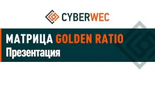 МАТРИЦА golden-ratio презентация