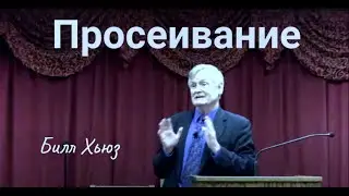 Просеивание.  Билл Хьюз