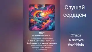 Ответы небесные на земные вопросы в моих потоковых стихах ..."Свет"