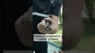 Палец + изолента = залог успеха ⏬ 