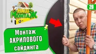 ✅ Монтаж сайдинга Вокс (VOX). Обзор наших объектов