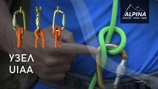 Узел UIAA. Как вязать узел UIAA?