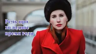 Речь про холодное время года