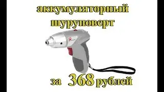 Корейский аккумуляторный шуруповерт за 368 рублей!
