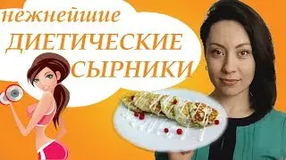 СЫРНИКИ - ОЧЕНЬ ВКУСНЫЕ И НЕЖНЫЕ. Диетический рецепт.