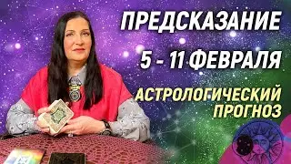 🐲Прогноз событий на 5 - 11 февраля 2024🎁 ЧТО НА ПОРОГЕ?