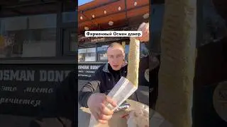 Фирменный Осман донер Адреса: Самал-3,1а.Радостовца 292а/1📞87076606139, 87076606185. 