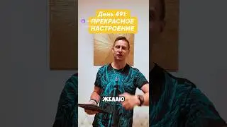День 491: ПРЕКРАСНОЕ НАСТРОЕНИЕ  #поэт  #поэзия  #Правивед  #николайсынлеонарда