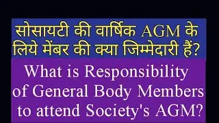 What is Responsibility of General Members for AGM I मिटींग के लिये मेंबर की क्या जिम्मेदारी हैं