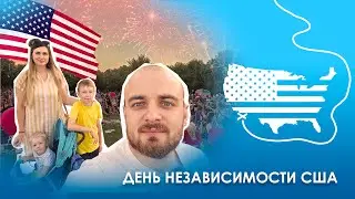 День независимости США. Атмосфера самого Американского праздника.