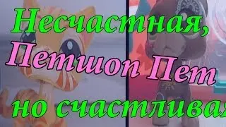 Lps: "Несчастная, но счастливая!!!))))" (5 серия) "Это конец?!"