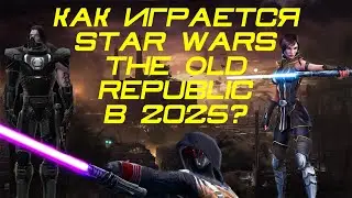 КАК ИГРАЕТСЯ Star Wars: The Old Republic в 2025 году?