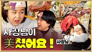 Ep7. 용왕님도 울고 갈 바다를 품은 조갈찜 with 핵인싸 사장님   《맛있는 모녀들》