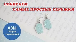 МК Как сделать самые простые сережки ✦ Бижутерия своими руками