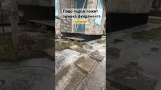 Подо льдом лежит подушка фундамента 
