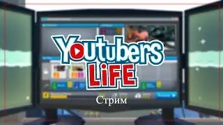ВЕЧЕРНИЙ СТРИМ Youtubers Life! Я у мамы Ютубер! Карьера Ютубера! Прохождение !