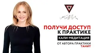 Получи доступ к практике Кали-медитация от автора - Танит