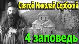 Святой Николай Сербский. Четвертая Заповедь. Объяснение 10 Заповедей.