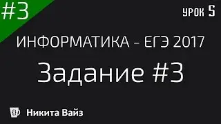 Разбор задания №3 ФИПИ. ЕГЭ по информатике 2017. Урок 5