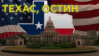 Техас, Остин. Лучший штат для миграции