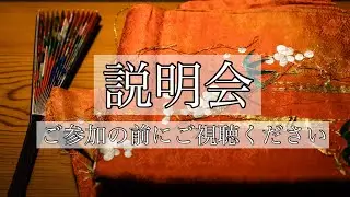 【日々が彩る、能楽お稽古体験】 説明会 2024年 動画視聴ver.
