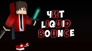 Чит LiquidBounce 1.9