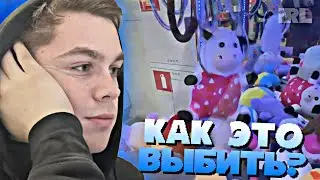 АРТЕМ ГРАФ НЕ МОЖЕТ ВЫБИТЬ ПЛЮШЕВОГО • IRL • #10