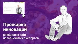 Прожарка инноваций. Разбираем сайт независимых экспертов