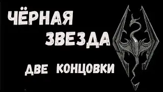 Скайрим  Чёрная звезда  Два финала