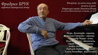 Фридрих Брук, приглашение на концерт 25.06.2024