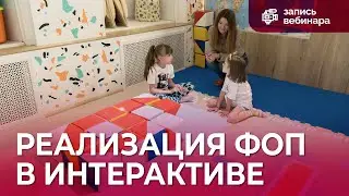 Реализация ФОП ДО средствами интерактивного оборудования