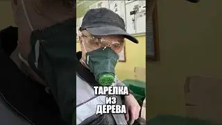 Тарелка из дерева