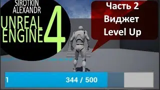 Unreal Engine 4 Обучение - XP и Уровень Часть 2