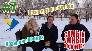 Самый Умный Волонтёр - #7 ВЫПУСК. Казарина Полина и Кожамкулов Эдуард