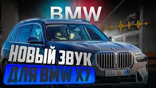 Выглядит как B&W, но звучит намного лучше! BMW X7 рестайл