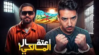 اعتقال الياس المالكي بسبب إساءته الامازيغ 😤⁉️