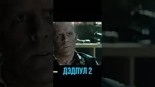 Дэдпул смешной момент из фильма кино Шортс Shorts