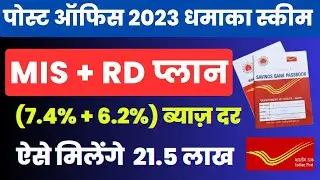 Post office MIS (Monthly Income Scheme) to RD (Recurring Deposit) Plan 2023 | Post Office Best Plan