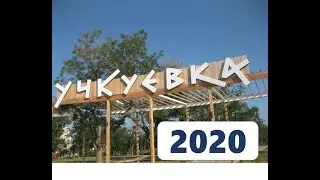 Парк "Учкуевка" 2020