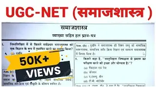 UGC NET 2021 : Sociology || समाजशास्त्र यूजीसी नेट हल प्रश्न पत्र | UGC NET Sociology Question Paper