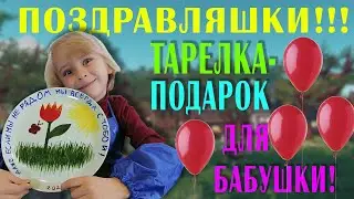 Тарелка-поздравление для Бабушки в подарок на День рождения!