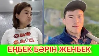 РЫСБАЛА.ЕҢБЕК БӘРІН ЖЕНБЕК