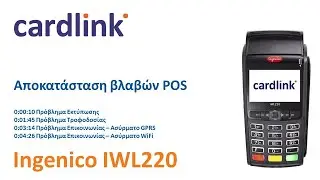 Cardlink | Οδηγίες αποκατάστασης βλαβών – Ingenico iWL220 WiFi & GPRS