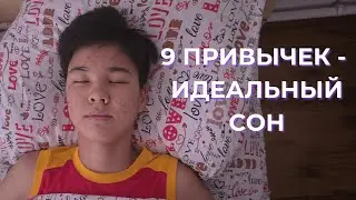ЛУЧШИЕ СОВЕТЫ для КАЧЕСТВЕННОГО СНА - 9 привычек
