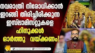 ഒരു കോടി 30 ലക്ഷത്തോളം വരുന്ന ഹിന്ദുക്കൾ ഈ നവരാത്രിക്കാലത്ത് ഭീതിയിൽ കഴിയുന്നു | RP THOUGHTS