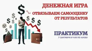 Онлайн Терапия. Отвязываем Самооценку от Финансовых Результатов. 🎁 С Открытым Доступом Навсегда!