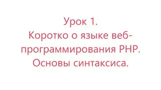 Уроки простыми словами. Урок 1. Коротко о языке веб-программирования PHP. Основы синтаксиса. #php