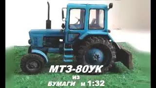 Беларус МТЗ-80 из бумаги разработка в Rhino paper crafts