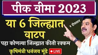 4 दीवसात पीक विमा शेतकऱ्यांच्या खात्यावर | pik vima 2023 new update | pik vima 2023 | pik vima 2024